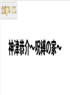 名侦探神津恭介～诅咒之家～封面图