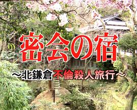 北鎌倉不倫殺人旅行封面图