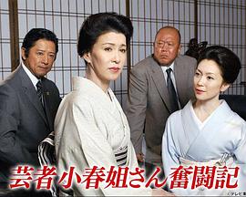 艺伎小春血书事件簿封面图