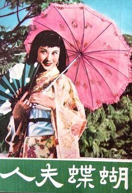 蝴蝶夫人封面图