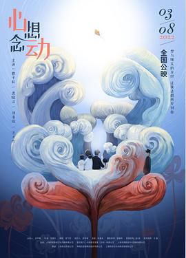 心想念动封面图