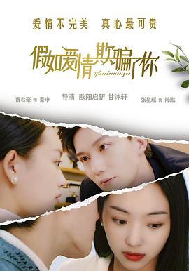 假如爱情欺骗了你封面图