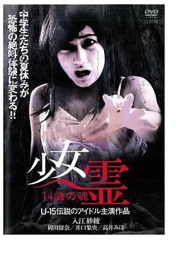 少女霊 14歳の魂封面图