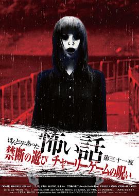 真实恐怖故事 第三十一夜 禁断的游戏的诅咒封面图