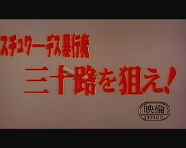 スチュワーデス暴行魔 三十路を狙え！封面图