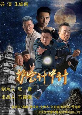 护宝计中计封面图