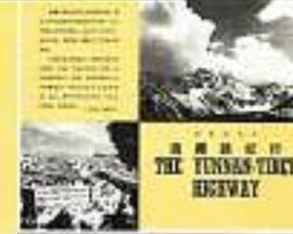 滇藏路纪行封面图