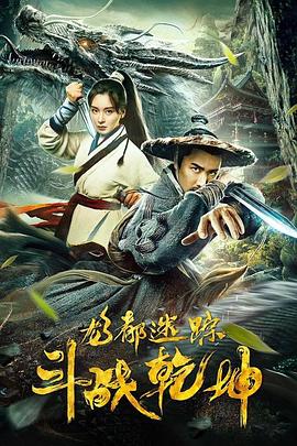 龙都迷踪之斗战乾坤封面图