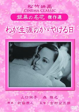 一生中最光辉的日子封面图