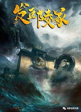 发丘陵冢封面图