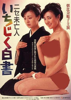 ニセ未亡人 いちじく白書封面图