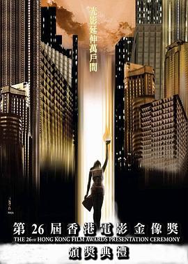 第26届香港电影金像奖颁奖典礼封面图