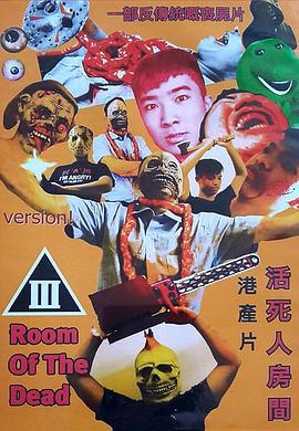 活死人房间封面图