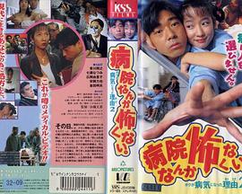 病院なんか怖くない。ボクが病気になった理由2封面图