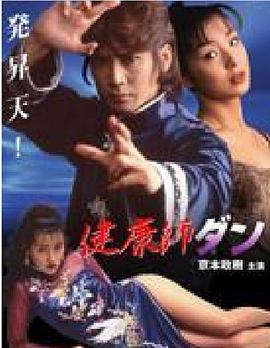 健康師ダン封面图