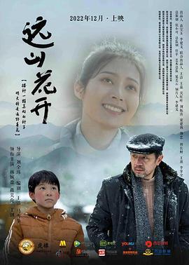 远山花开封面图