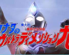 奏大的奥特次元导航封面图