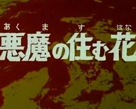 剧场版 奥特赛文：吸血鬼的恐惧封面图