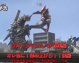 罗布奥特曼 回顾篇 染上我的本色吧！！ 下篇封面图