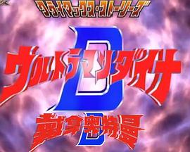 戴拿奥特曼 高潮故事集封面图