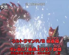 罗布奥特曼 回顾篇 染上我的本色吧！！ 上篇封面图