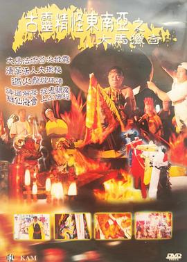 古灵精怪东南亚之大马猎奇封面图