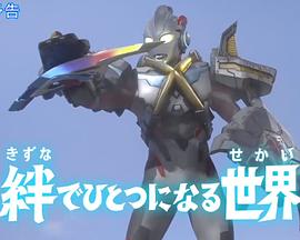 艾克斯奥特曼 特别总集篇③ 羁绊紧系的世界封面图