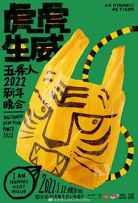 虎虎生威——五条人2022新年晚会封面图
