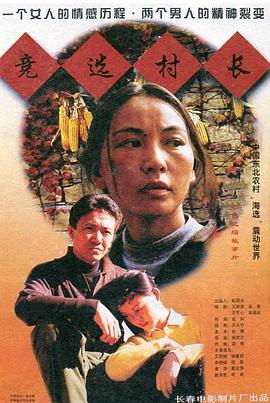 竞选村长封面图