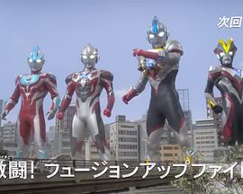 欧布奥特曼特别总集篇  激战！融合升级战斗！封面图