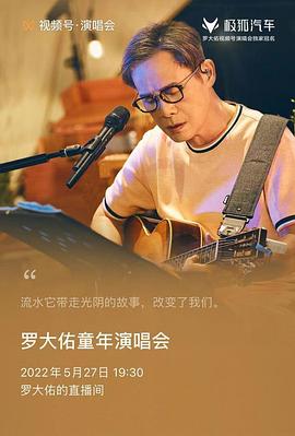罗大佑童年线上演唱会封面图
