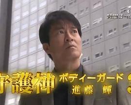 守护神 保镖进藤辉3封面图