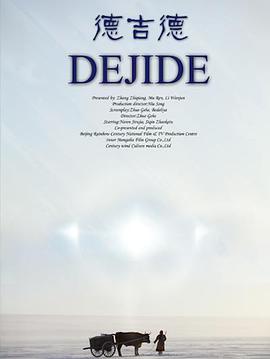 德吉德封面图