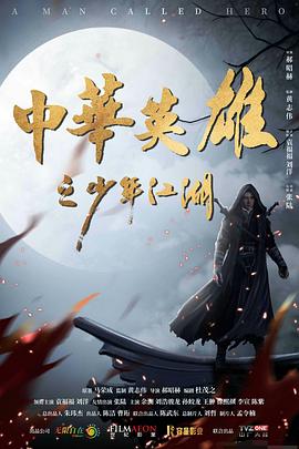 中华英雄之少年江湖封面图