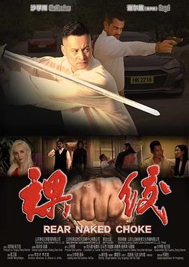 裸绞封面图