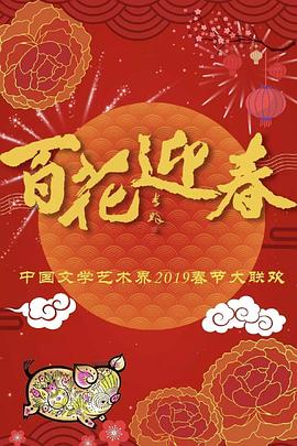 百花迎春——中国文学艺术界2019春节大联欢封面图