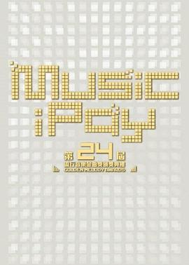 第24届台湾金曲奖颁奖典礼封面图