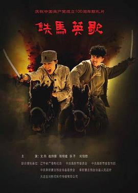铁马英歌封面图