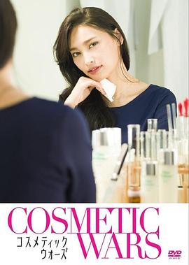 化妆品战争封面图