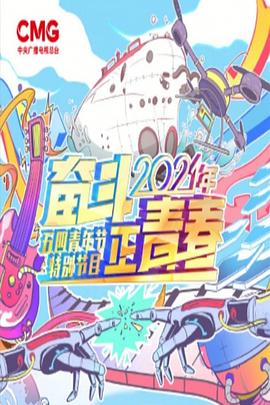 2021年央视五四晚会封面图