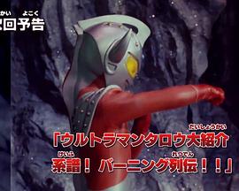 泰罗奥特曼介绍 系谱！超燃列传！！封面图