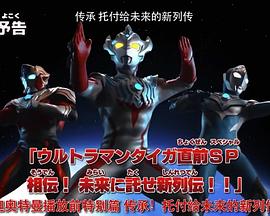 泰迦奥特曼  先行特别篇：传承！托付给未来的新列传！！封面图