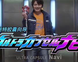 奥特胶囊向导封面图