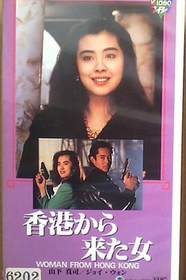 香港来的女人封面图