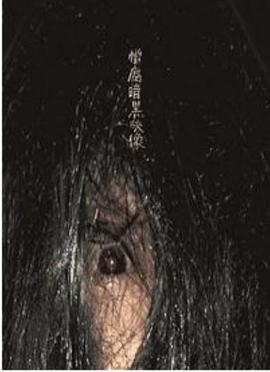 憎腐暗黒映像封面图