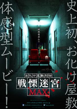 灵异房子传说 颤栗迷宫MAX封面图