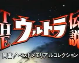 奥特曼30周年纪念：奥特传说兴奋！ 最佳记忆收藏封面图