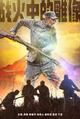 战火中的雕像封面图