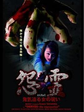 怨霊 鬼気迫る女の呪い封面图