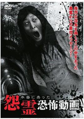 本当にあった怨霊恐怖動画封面图